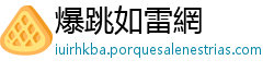 爆跳如雷網